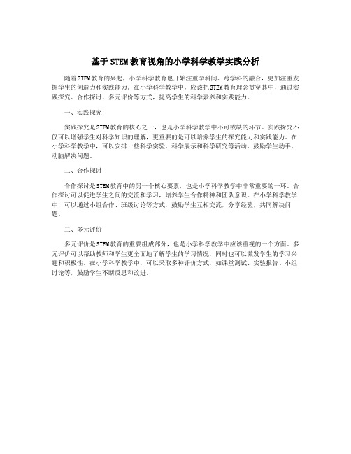 基于STEM教育视角的小学科学教学实践分析