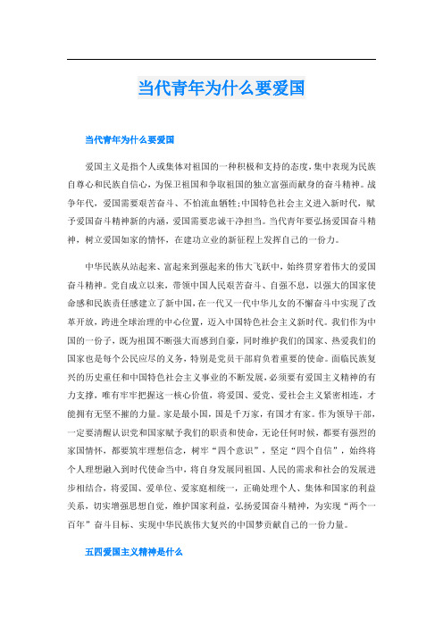 当代青年为什么要爱国