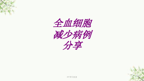 医学全血细胞减少病例分享专题课件