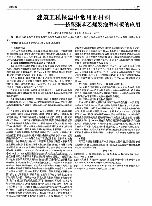 建筑工程保温中常用的材料——挤塑聚苯乙烯发泡塑料板的应用