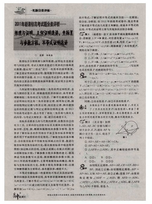 2011年新课标高考试题分类评析——推理与证明、几何证明选讲,坐标系与参数方程、不等式证明选讲