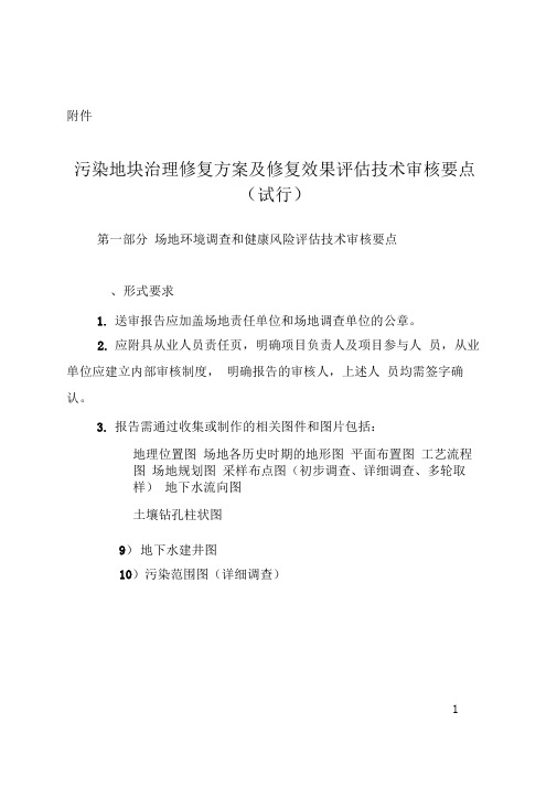 污染地块治理修复方案及修复效果评价技术审核要点