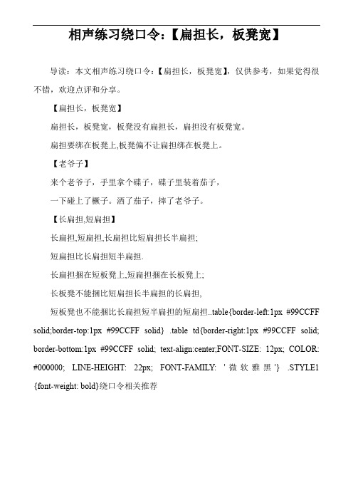 相声练习绕口令：【扁担长,板凳宽】