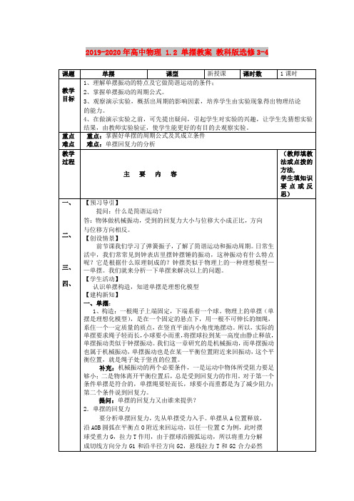 2019-2020年高中物理 1.2 单摆教案 教科版选修3-4