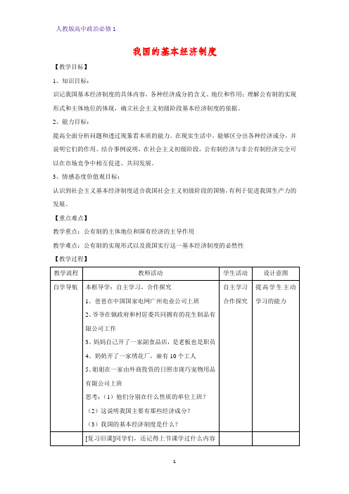 人教版高中政治必修1精品教学设计19：4.2 我国的基本经济制度教案