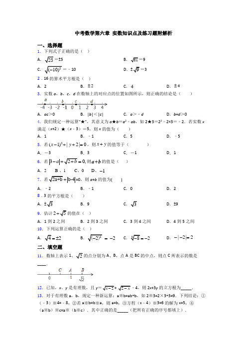 中考数学第六章 实数知识点及练习题附解析