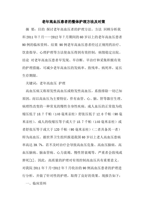 老年高血压患者的整体护理方法及对策