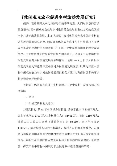 《休闲观光农业促进乡村旅游发展研究》