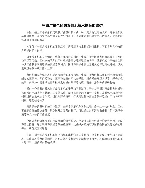 中波广播全固态发射机技术指标的维护
