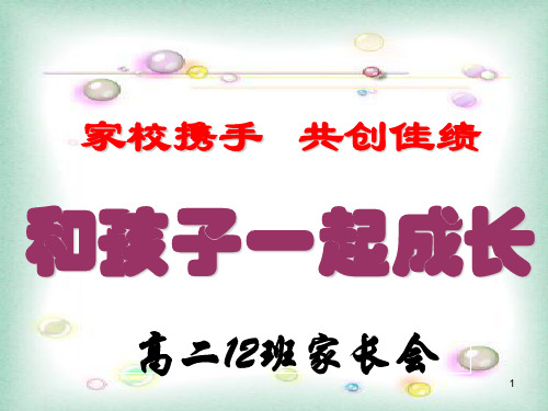 高二期中考试家长会[3]ppt课件