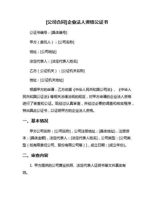 [公司合同]企业法人资格公证书