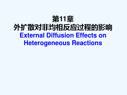 第11章 外扩散对非均相反应过程的影响
