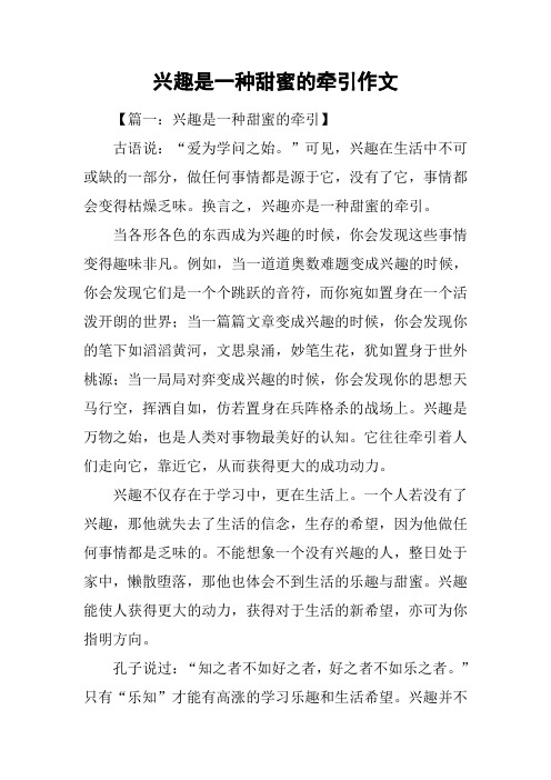 兴趣是一种甜蜜的牵引作文