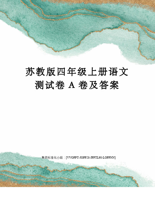 苏教版四年级上册语文测试卷A卷及答案