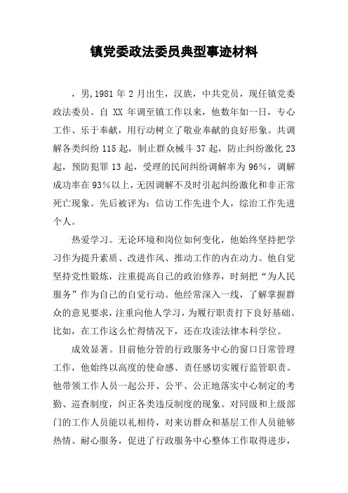 镇党委政法委员典型事迹材料