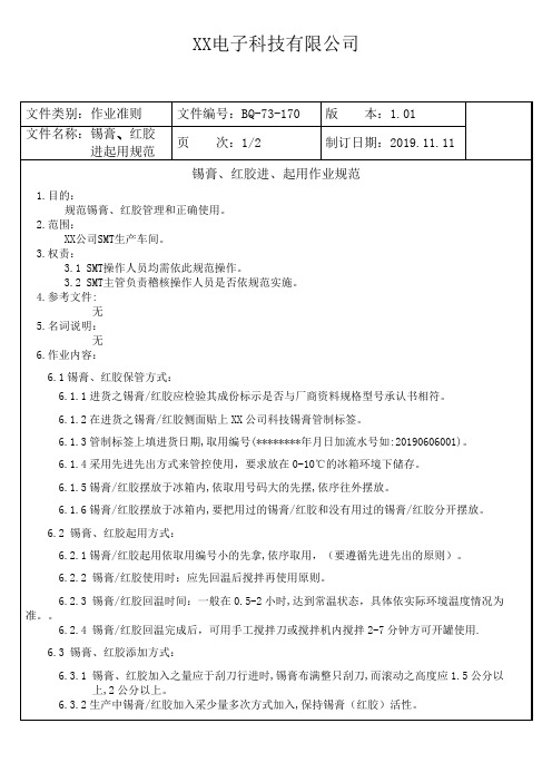 锡膏、红胶进、起用作业规范