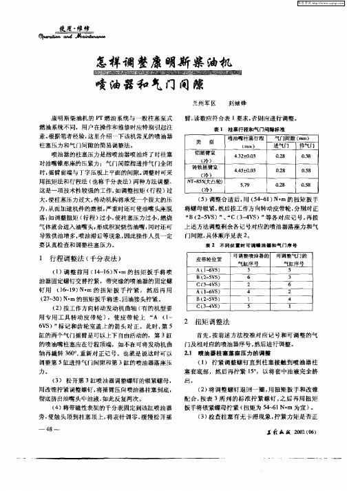 怎样调整康明新紫油机喷油器和气门间隙