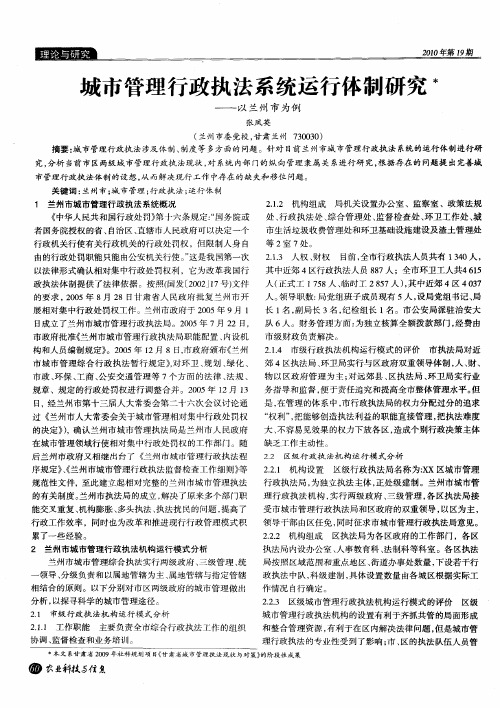 城市管理行政执法系统运行体制研究——以兰州市为例