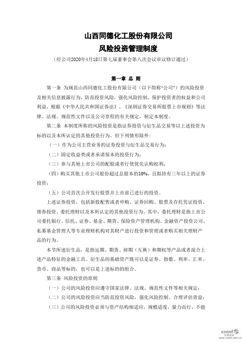 同德化工：风险投资管理制度(2020年4月)