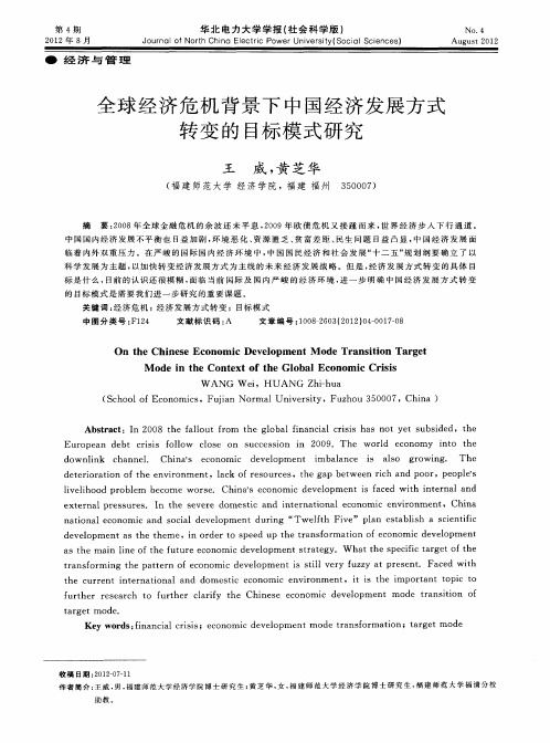 全球经济危机背景下中国经济发展方式转变的目标模式研究