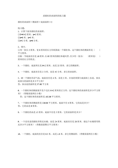 求圆柱的表面积的练习题