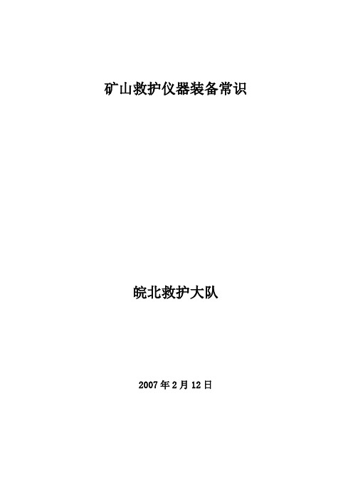 矿山救护仪器装备常识