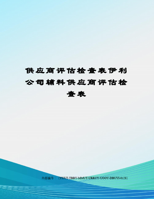 供应商评估检查表伊利公司辅料供应商评估检查表