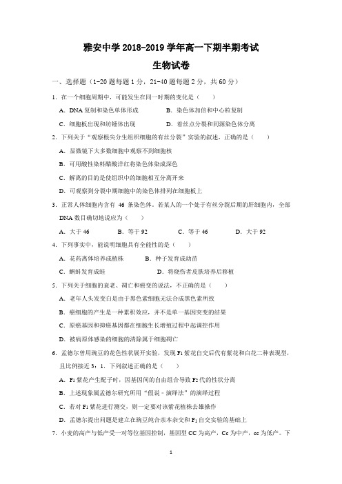 四川省雅安中学2018-2109学年高一下学期期中考试生物试题 Word版含答案