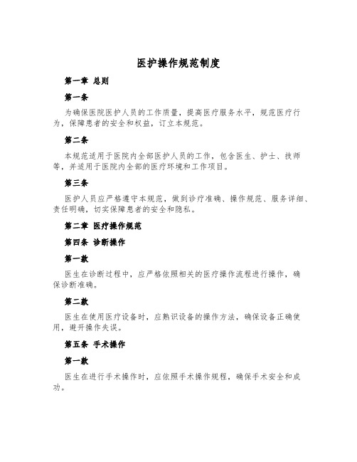 医护操作规范制度