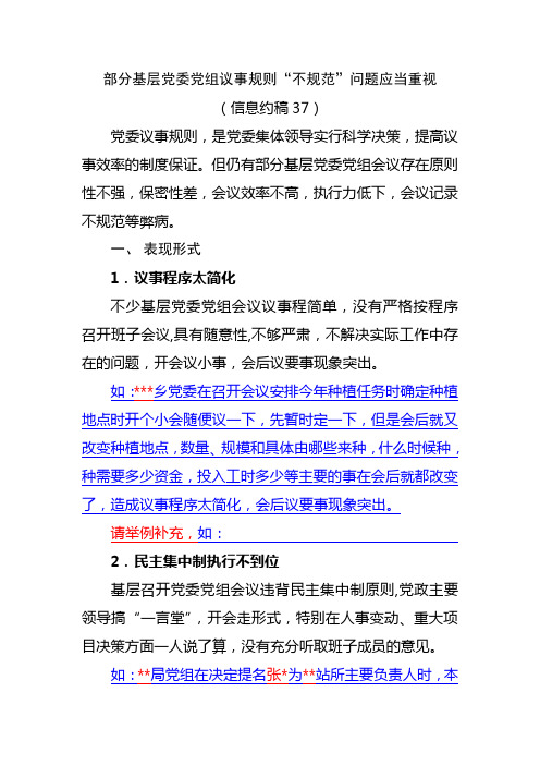 (信息约稿37)部分基层党委党组议事规则“不规范”问题应当重视