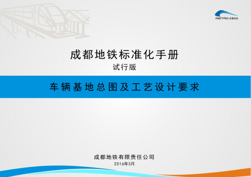 地铁车辆基地总图及工艺设计要求(doc 49页)(优秀推荐资料)