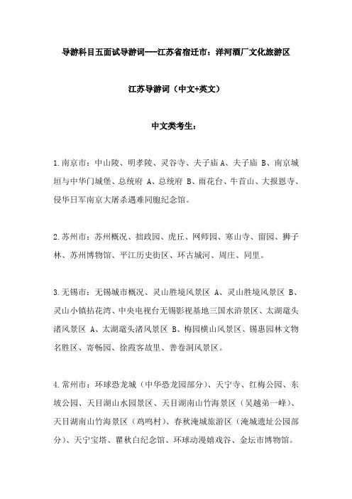 2021年导游科目五面试导游词—     江苏省宿迁市：洋河酒厂文化旅游区