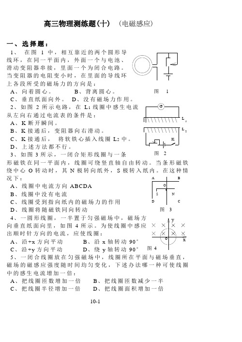 高三物理测练题(十)  (电磁感应