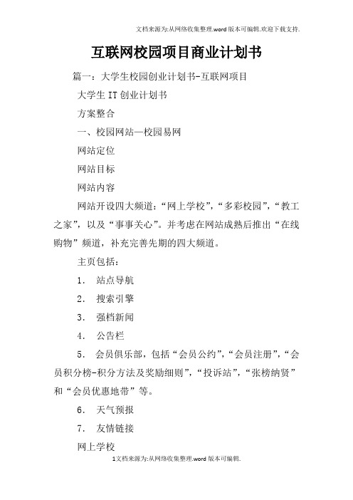 互联网校园项目商业计划书