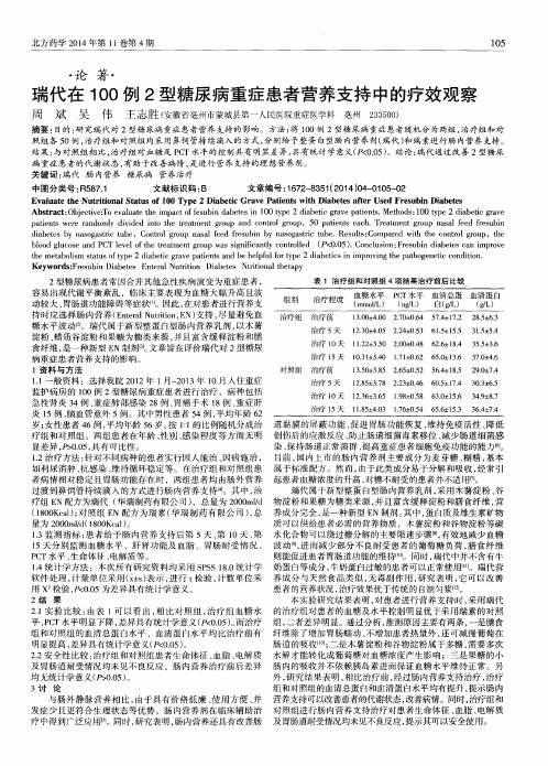 瑞代在1OO例2型糖尿病重症患者营养支持中的疗效观察