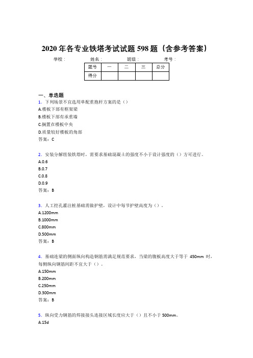 最新各专业铁塔考核题库完整版598题(含参考答案)