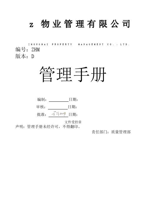中海物业一体化管理手册