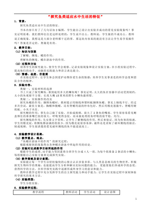 中学中考生物实验汇总复习“探究鱼类适应水中生活的特征”的教学设计