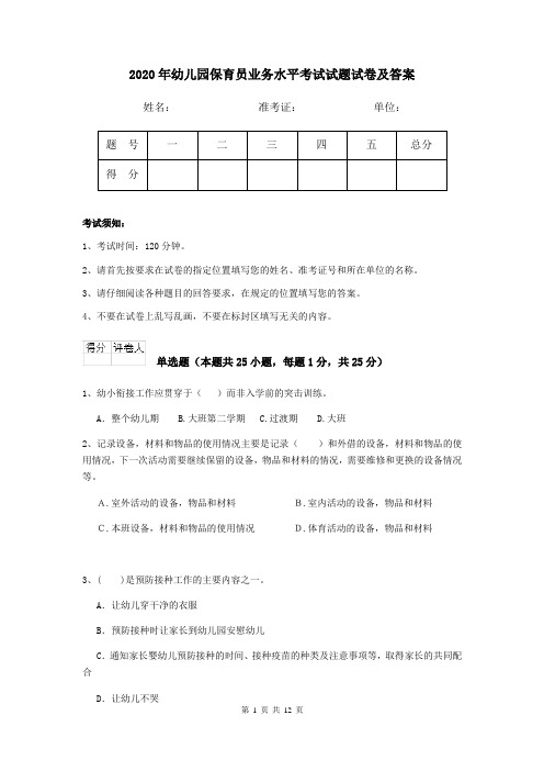 2020年幼儿园保育员业务水平考试试题试卷及答案