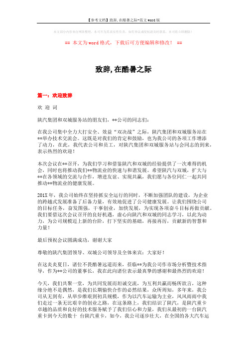 【参考文档】致辞,在酷暑之际-范文word版 (4页)