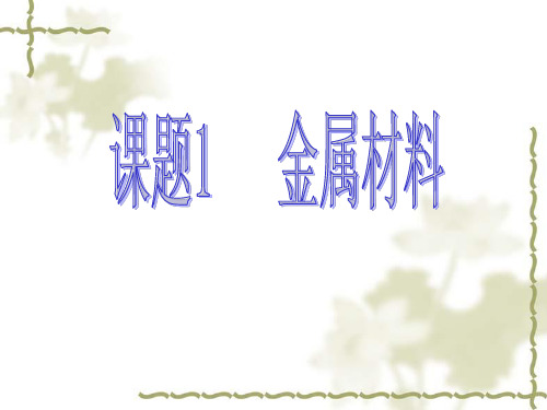 人教版九年级下册化学第八单元课题1金属材料(共19张PPT)