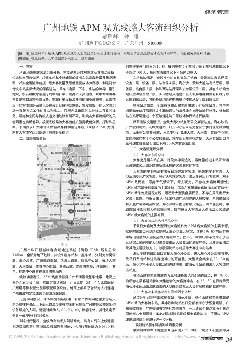 广州地铁APM观光线路大客流组织分析