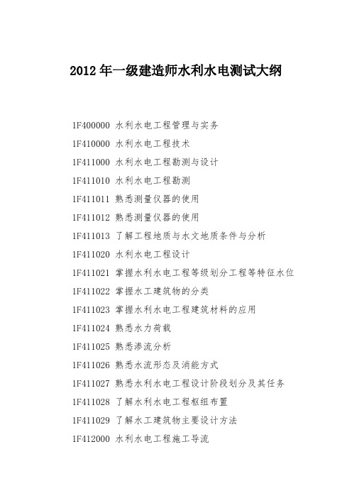 2012年一级建造师水利水电测试大纲