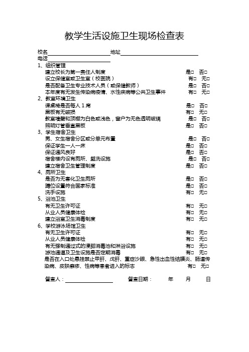 教学生活设施卫生现场检查表