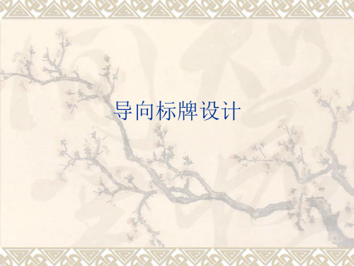 四年级上册美术课件-第2课 导向标牌设计｜冀教版(2014秋) (共17张PPT)