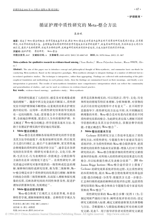 循证护理中质性研究的Meta_整合方法