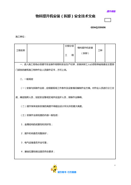 【物料提升机所需要资料】6物料提升机安装(拆卸)安全技术交底GDAQ330606
