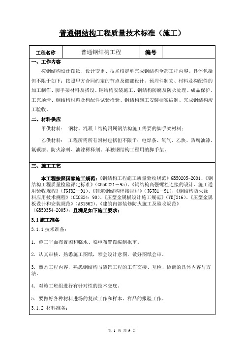 普通钢结构施工技术标准