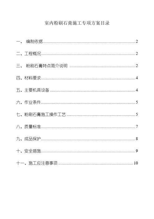 粉刷石膏施工方案(最终版)