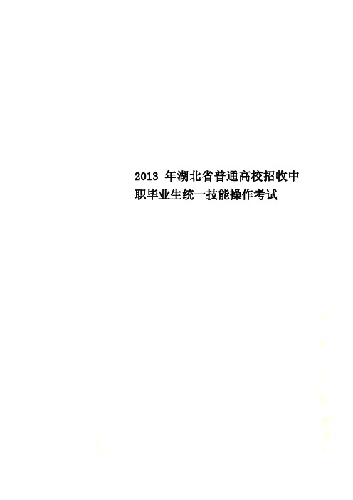 2013年湖北省普通高校招收中职毕业生统一技能操作考试